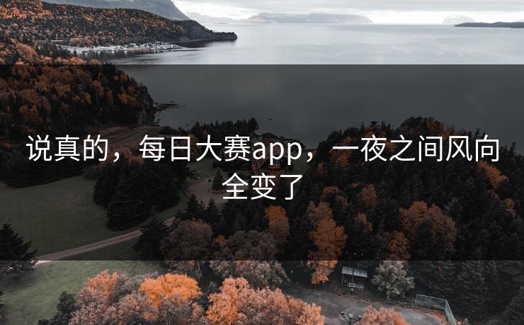 说真的，每日大赛app，一夜之间风向全变了
