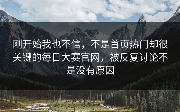 刚开始我也不信，不是首页热门却很关键的每日大赛官网，被反复讨论不是没有原因