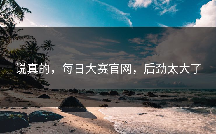 说真的，每日大赛官网，后劲太大了