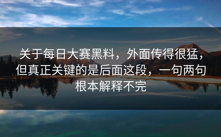 关于每日大赛黑料,外面传得很猛,但真正关键的是后面这段,一句两句根本解释不完